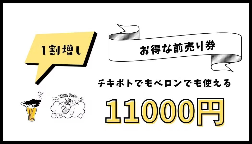 ベロン、チキポト共通割増飲食チケット(10,000円)