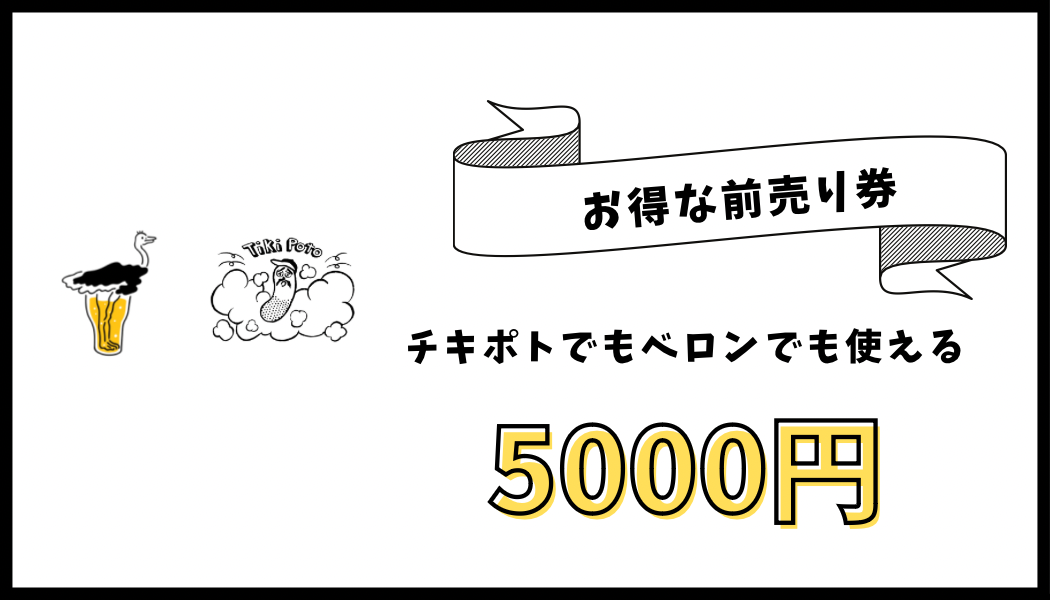 ベロン、チキポト共通飲食チケット(5,000円)