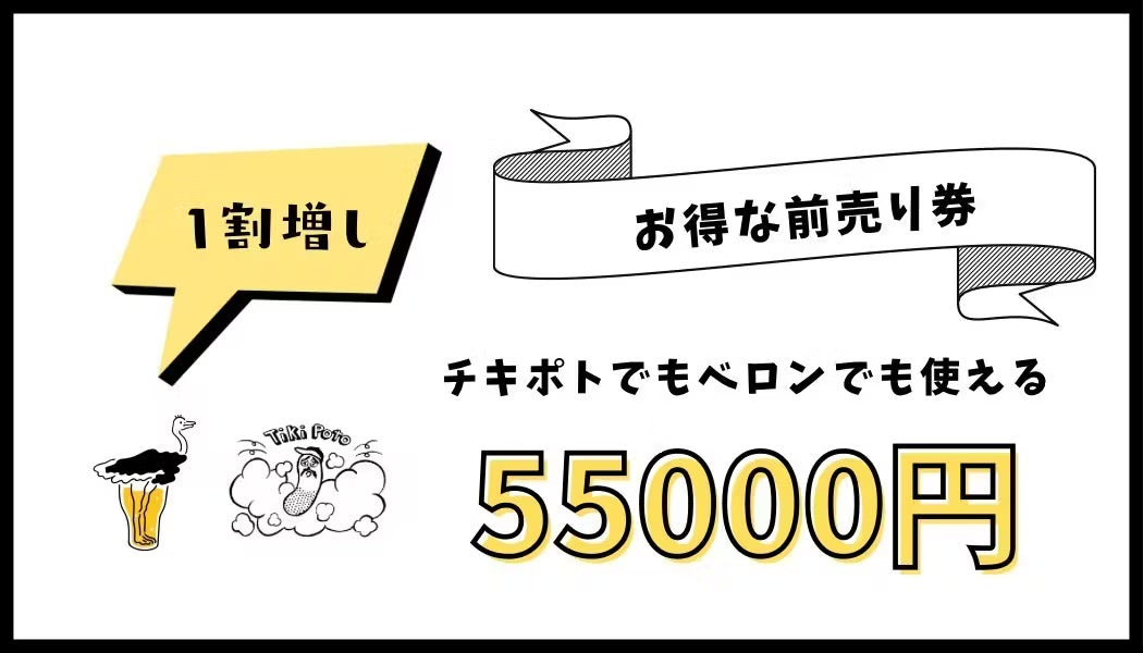 ベロン、チキポト共通飲食チケット(50,000円)