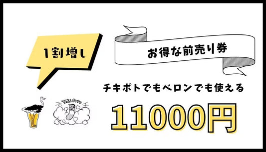ベロン、チキポト共通割増飲食チケット(10,000円)
