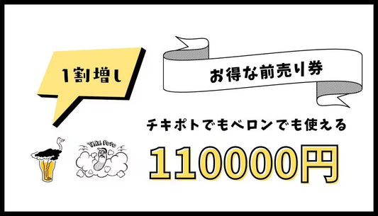 ベロン、チキポト共通割増飲食チケット(100,000円)