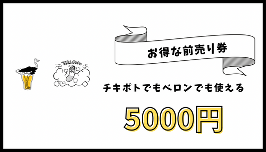 ベロン、チキポト共通飲食チケット(5,000円)