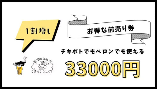 ベロン、チキポト共通割増飲食チケット(30,000円)